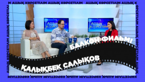 «Балкон» фильмі. «Ашық көрсетілім»