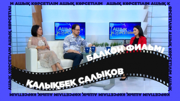 «Балкон» фильмі. «Ашық көрсетілім»