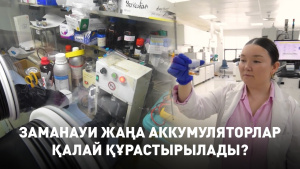 Заманауи жаңа аккумуляторлар қалай құрастырылады? Labs.kz