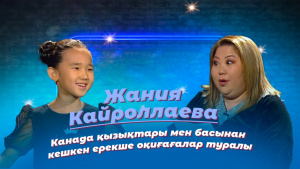 Жания Кайроллаева: Канада қызықтары мен басынан кешкен ерекше оқиғалар туралы. «Comedy kids»