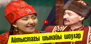 Айтыстағы шынайы шоулар. «Кімнің есінде?»