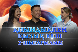 Сайысқа қатысушылар – Айгерім Үзембай, Мадияр Батырбай. «Қиындықпен қызық кеш»