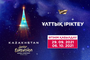 Junior Eurovision-2021: Ұлттық іріктеуге өтінімдерді қабылдау басталды