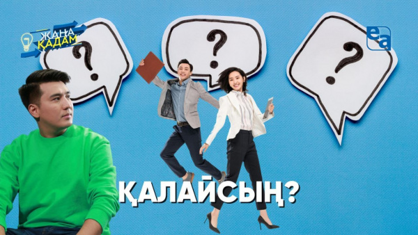 Қалайсың? «Жаңа қадам»