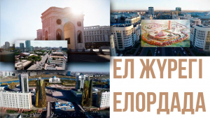 «Ел жүрегі Елордада». «Бейне»