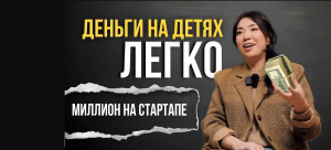 Найти себя и заработать. Секреты миллионного бизнеса в профориентации! | «Миллион на стартапе»