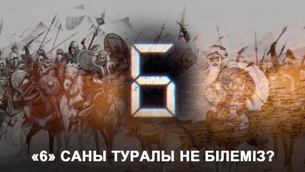 «6» саны туралы не білеміз? «Пифагор»