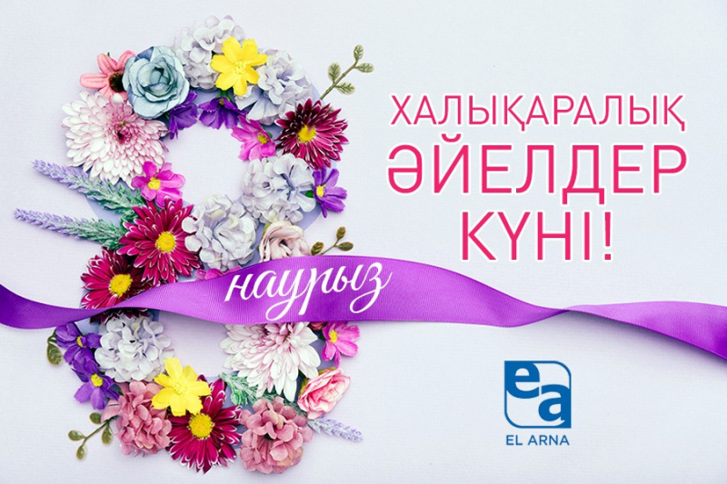 8 Наурыз – Халықаралық әйелдер күні құтты болсын!