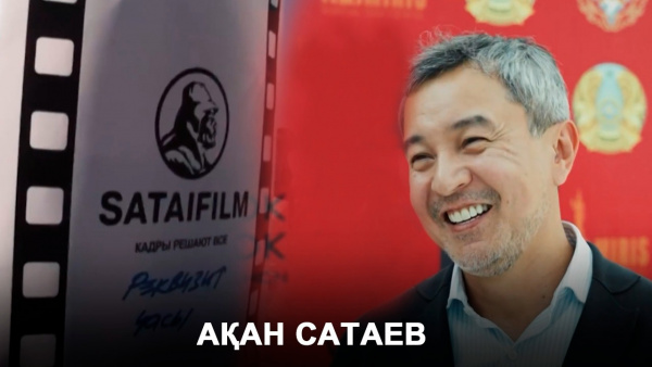 Ақан Сатаев. «ИнфоSHARE»