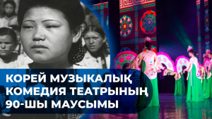 Корей музыкалық комедия театрының 90-шы маусымы. «Хронограф-2021»