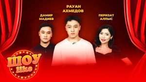 Рауан Ахметов, Дамир Мадиев, Перизат Алпыс | «Шоу like»