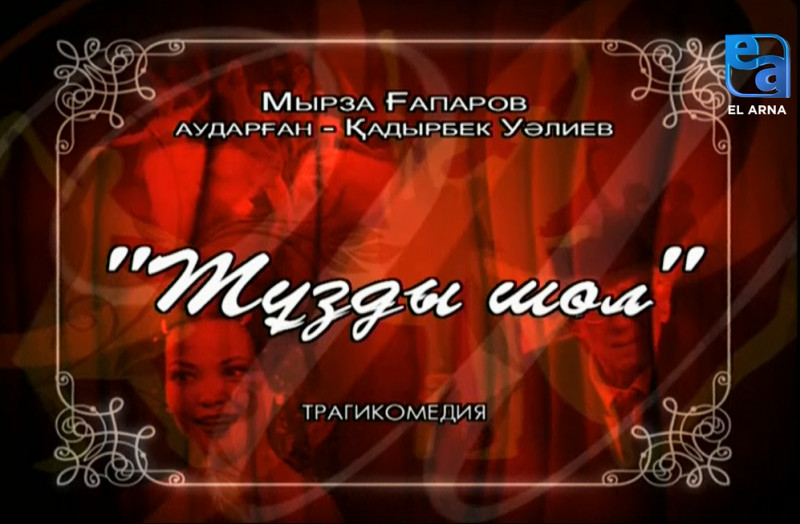 «Тұзды шөл» трагикомедиясы /Мырза Ғапаров/