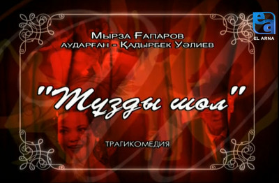 «Тұзды шөл» трагикомедиясы /Мырза Ғапаров/