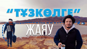 Тұзкөл ауылы | «Өлкем-Qazaqstan-Welcome»