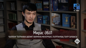 «Шеберлік дәріс». «Қаллеки» театрының әдебиет бөлімінің меңгерушісі, театртанушы, театр сыншысы Мирас Әбіл