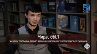 «Шеберлік дәріс». «Қаллеки» театрының әдебиет бөлімінің меңгерушісі, театртанушы, театр сыншысы Мирас Әбіл