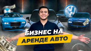 Как сделать миллион на прокате авто | Бизнес с нуля | «Миллион на стартапе»