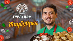 Жаубүйрек тағамын қалай дайындауға болады?  | «Түрлі дәм»