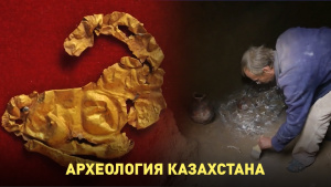 Археология Казахстана. «Qazaq Brand»
