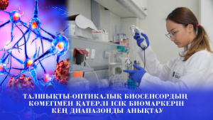 Талшықты-оптикалық биосенсордың көмегімен қатерлі ісік биомаркерін кең диапазонды анықтау. «Labs.kz»