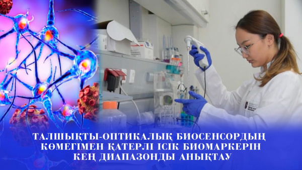 Талшықты-оптикалық биосенсордың көмегімен қатерлі ісік биомаркерін кең диапазонды анықтау. «Labs.kz»