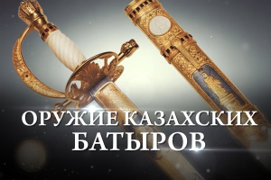 Оружие казахских батыров. «История вещей»