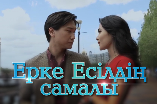 Расул Ерназаров – «Сен, сен» (OST «Ерке Есілдің самалы»)