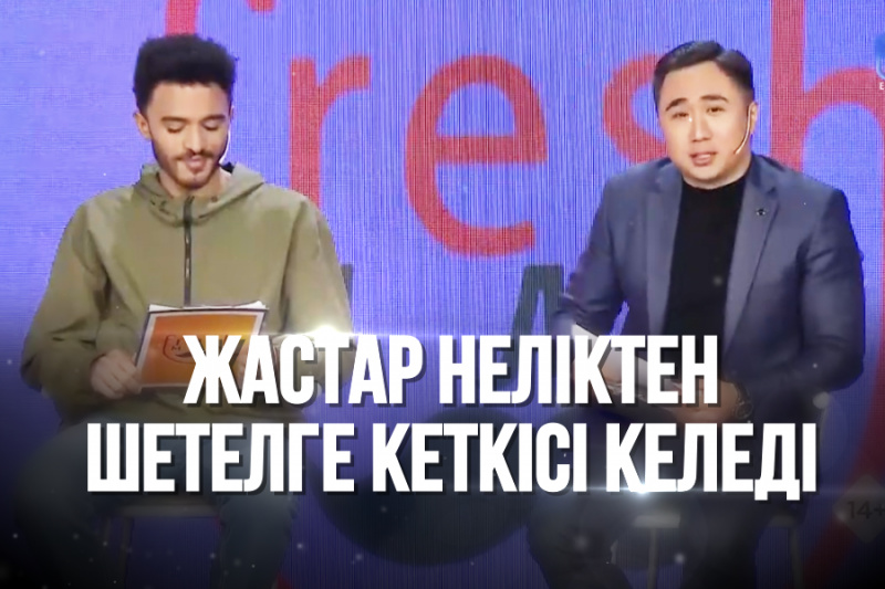 «Freshman». Жастар неліктен шетелге кеткісі келеді?