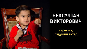 Бексултан Викторович - каратист, будущий актер. «Comedy Kids»