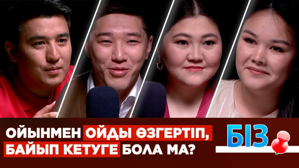 Трансформациялық ойын ойыңды өзгерте ме? | «БІЗ»