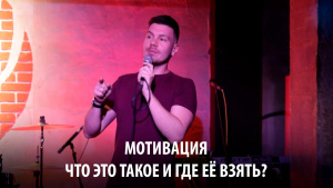 Мотивация. Что это такое и где её взять? «NE TED»