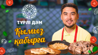 Қымыз қабырға ыстық тағамы | «Түрлі дәм»