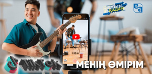 Тикток менің өмірім. «Жаңа қадам»