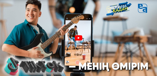 Тикток менің өмірім. «Жаңа қадам»