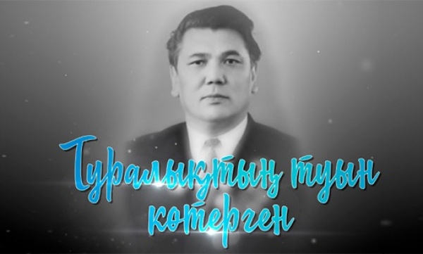 «Туралықтың туын көтерген» деректі фильмі