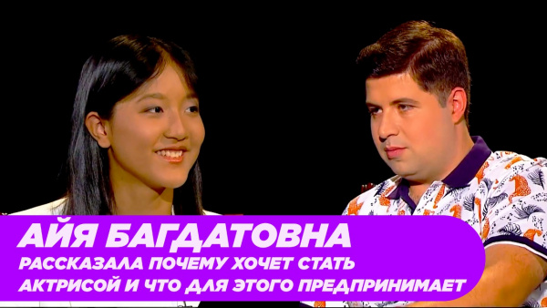 Айя Багдатовна рассказала почему хочет стать актрисой и что для этого предпринимает. «Сomedy teens»