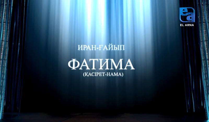 «Фатима» қасірет-намасы (И.Ғайып, М.Ахманов)