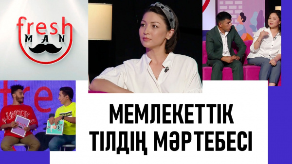 Мемлекеттік тілдің мәртебесі. «Freshman»