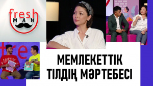 Мемлекеттік тілдің мәртебесі. «Freshman»