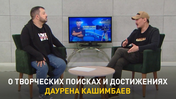 О творческих поисках и достижениях Даурена Кашимбаев. «Человек и кино»