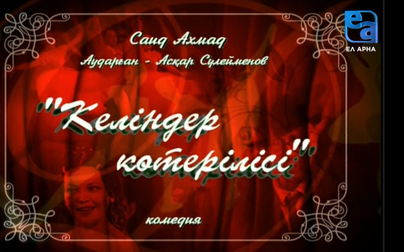 «Келіндер көтерілісі» комедиясы /Саид Ахмад/