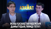 Жаңа Қазақстан идеясын дамытудың тиімді тетігі. «Азамат»