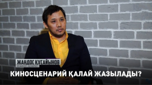 Киносценарий қалай жазылады? «ИнфоSHARE»