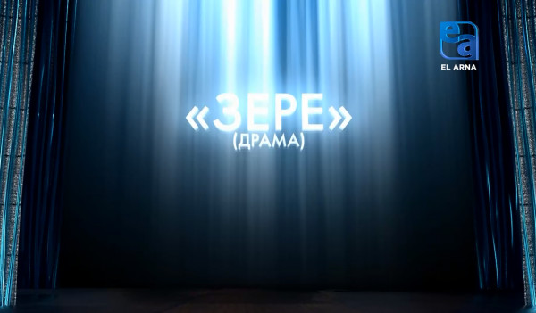 «Зере» драмасы (Ұ.Есдәулет, Н.Жақыпбай)