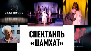 Спектакль «Шамхат». «Закулисье»