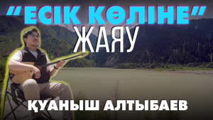 Есік көлі  | «Өлкем-Qazaqstan-Welcome»