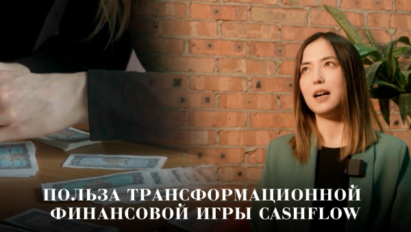 Польза трансформационной финансовой игры CashFlow. «Teens MBA»