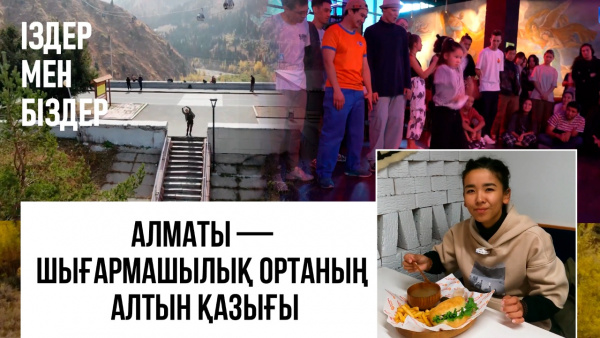 Алматы — шығармашылық ортаның алтын қазығы. «Іздер мен біздер»