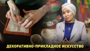 Декоративно-прикладное искусство. «Qazaq Brand»