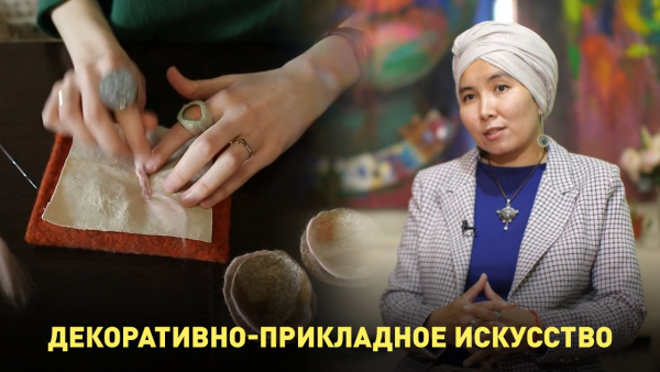 Декоративно-прикладное искусство. «Qazaq Brand»